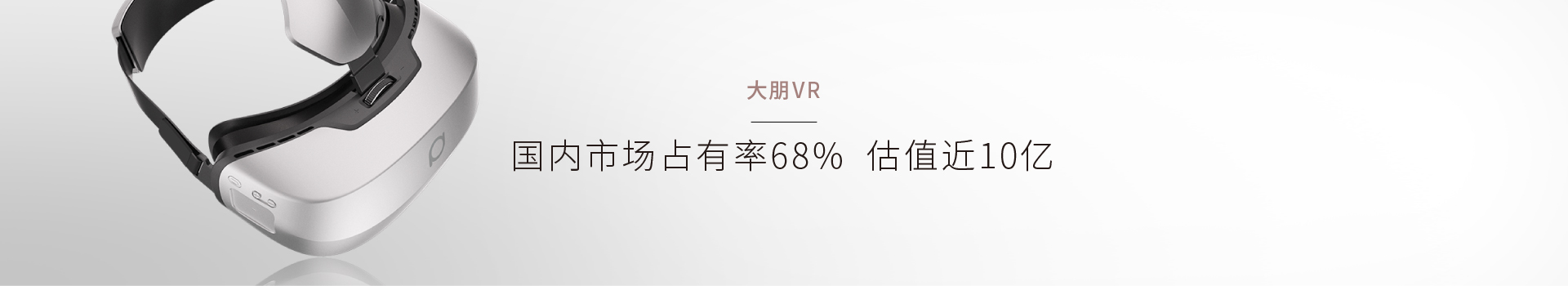 大朋VR經典營銷案例